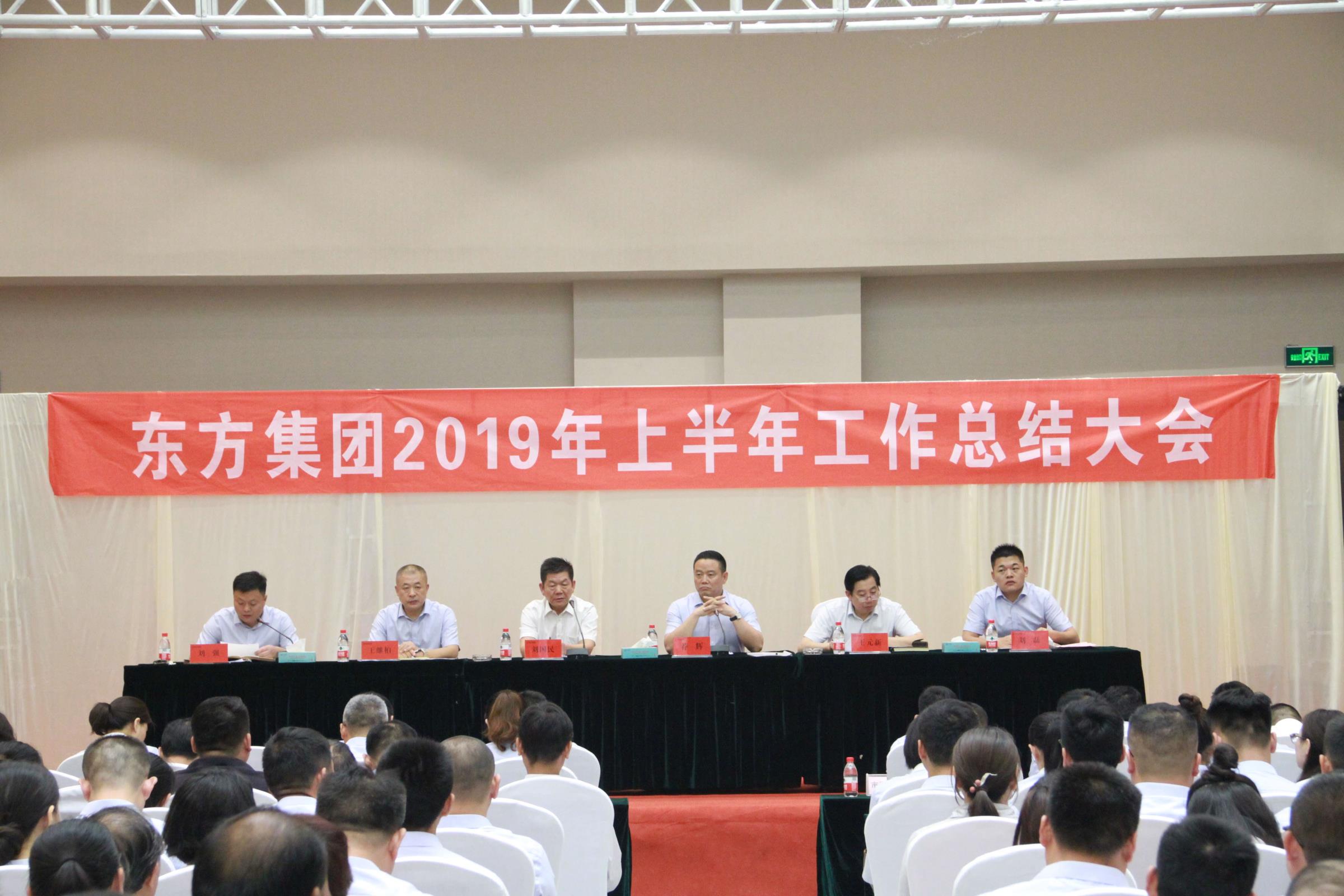 集团公司召开2019年上半年岁情总结大会