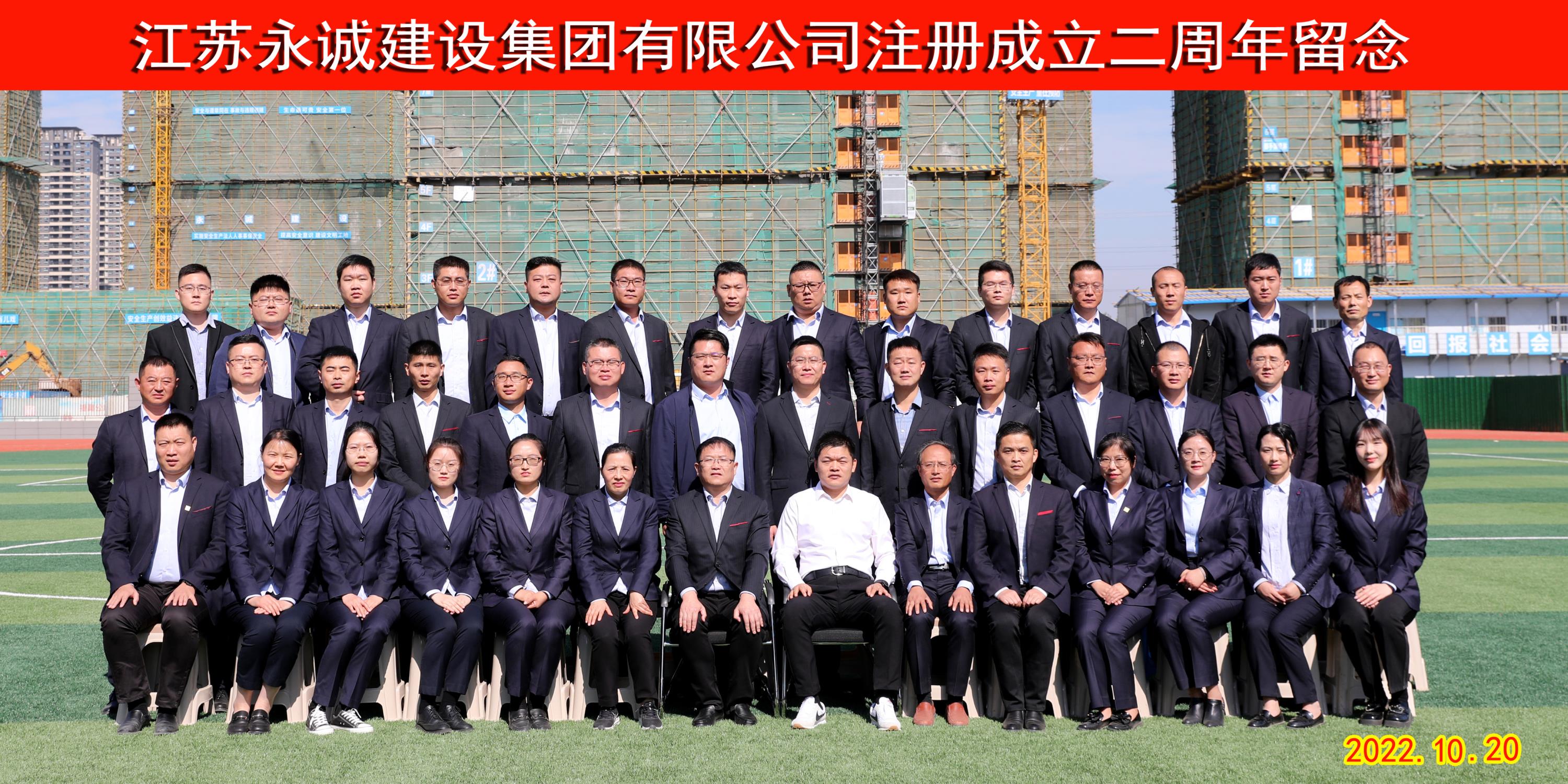 Warmly celebrate the second anniversary of the establishment of Jiangsu Yongcheng Construction Group Co., Ltd